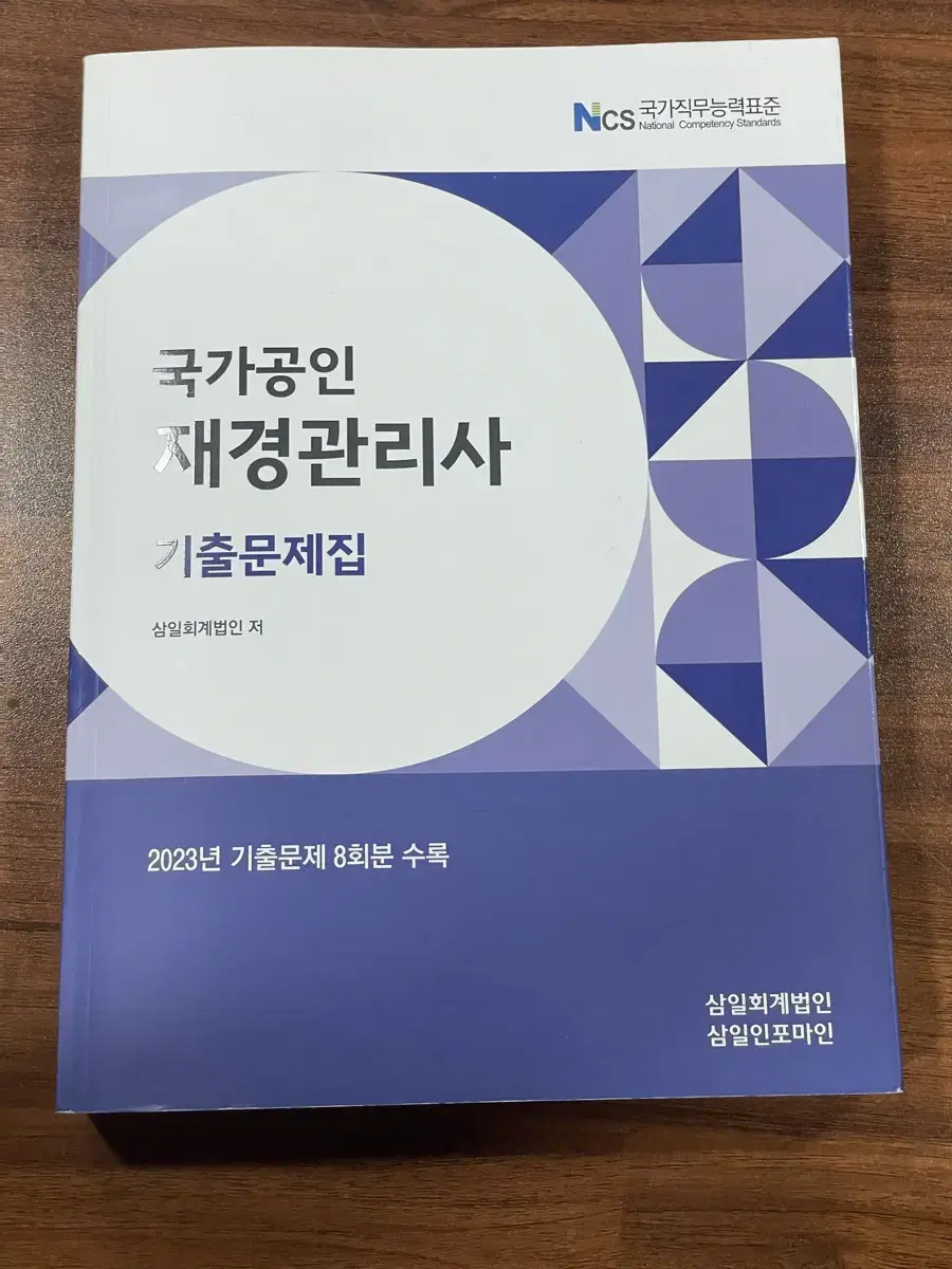 재경관리사 기출문제집 2024(필기x)